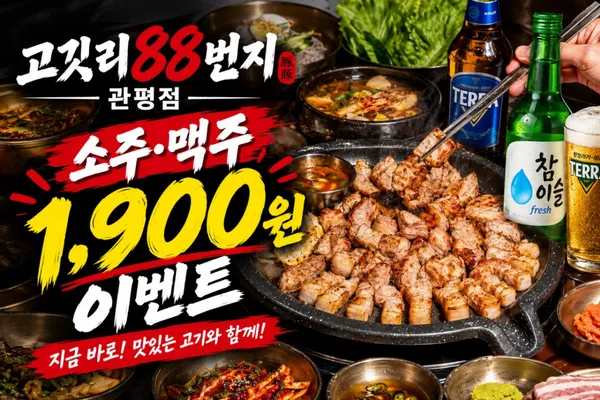 고깃리88번지 대전관평점