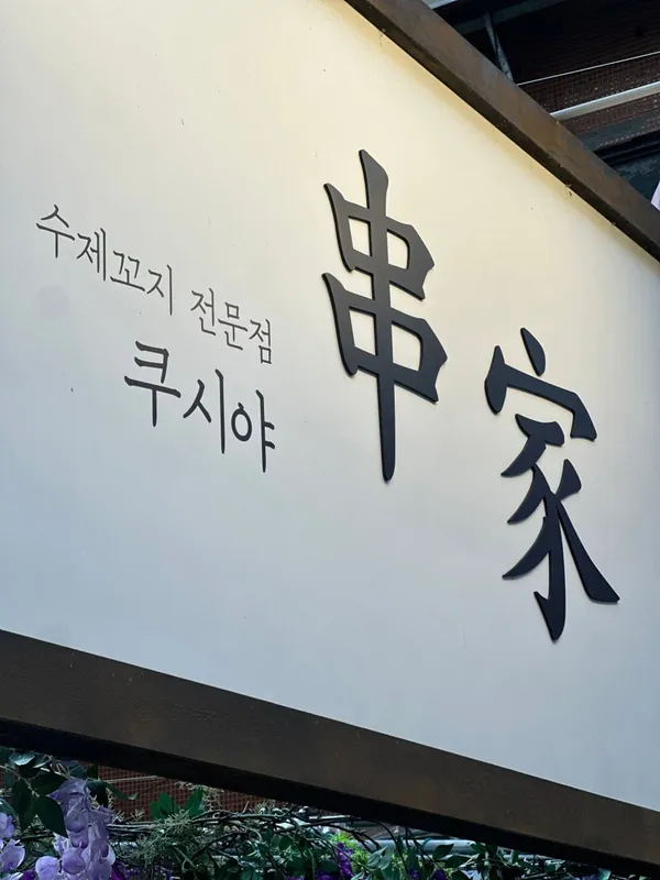 쿠시야