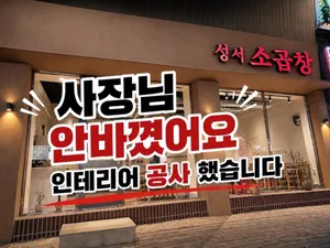 성서소곱창