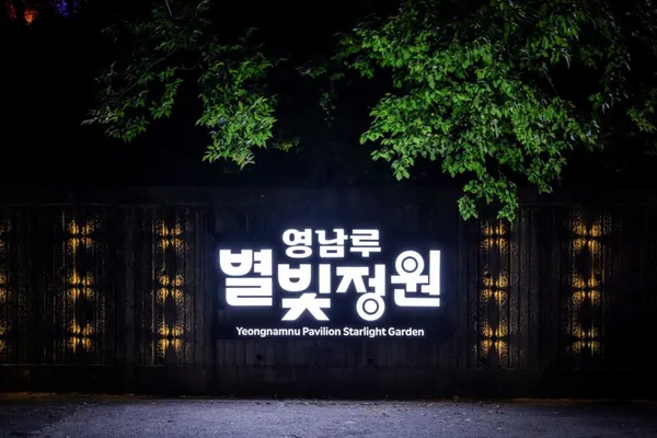 영남루 별빛정원