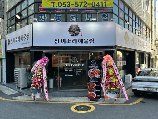 미조리해물찜 서구평리점
