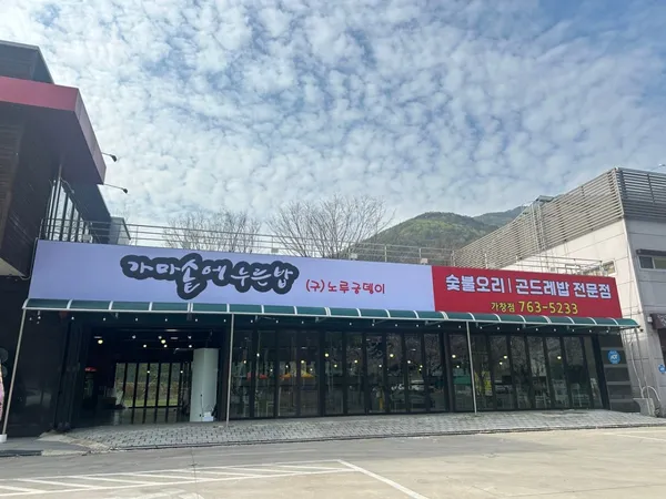 가마솥에누른밥