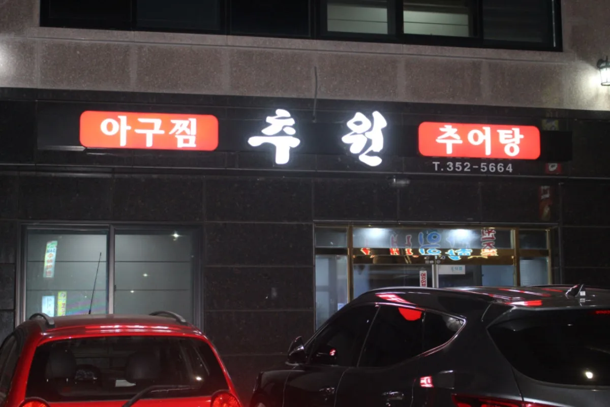 추원식당