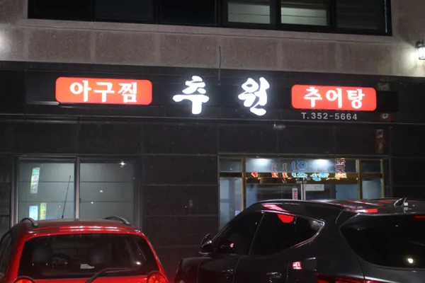 추원식당