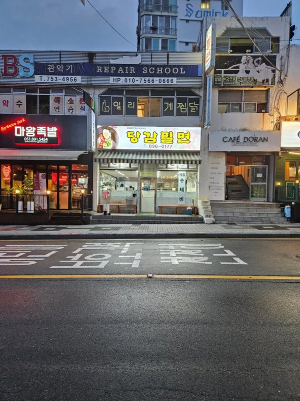 당감밀면