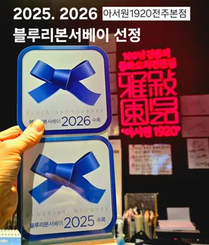 아서원1920 전주본점