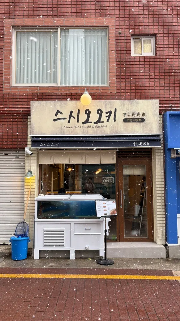 스시오오키