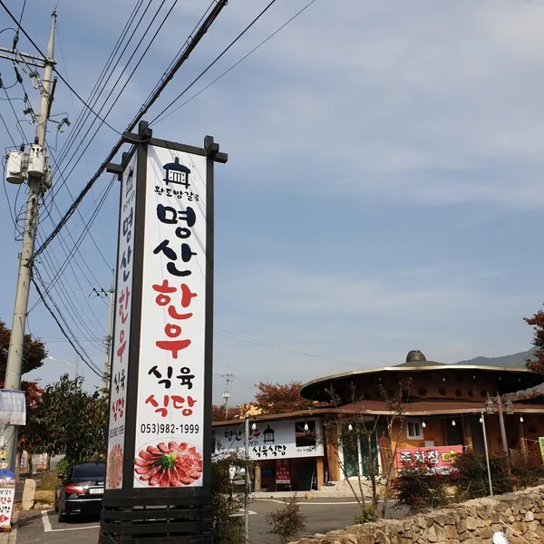 명산한우식육식당