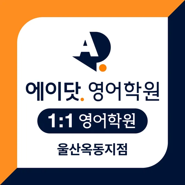 에이닷영어학원 울산옥동지점
