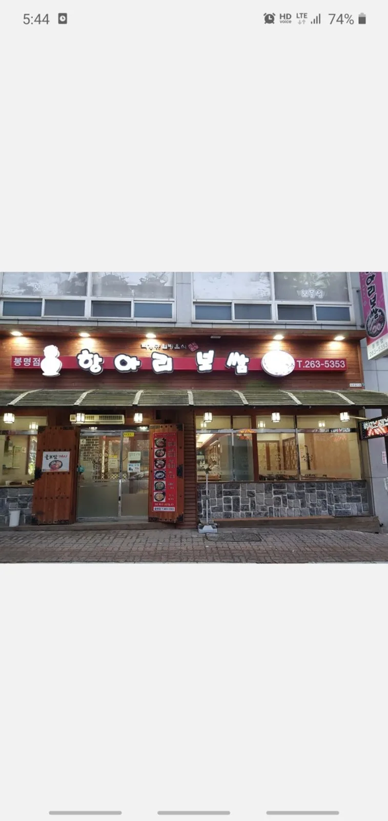 항아리보쌈 봉명점