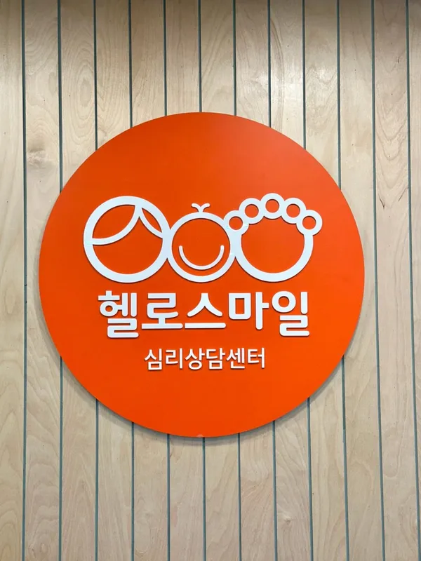 헬로스마일 심리상담센터 울산점