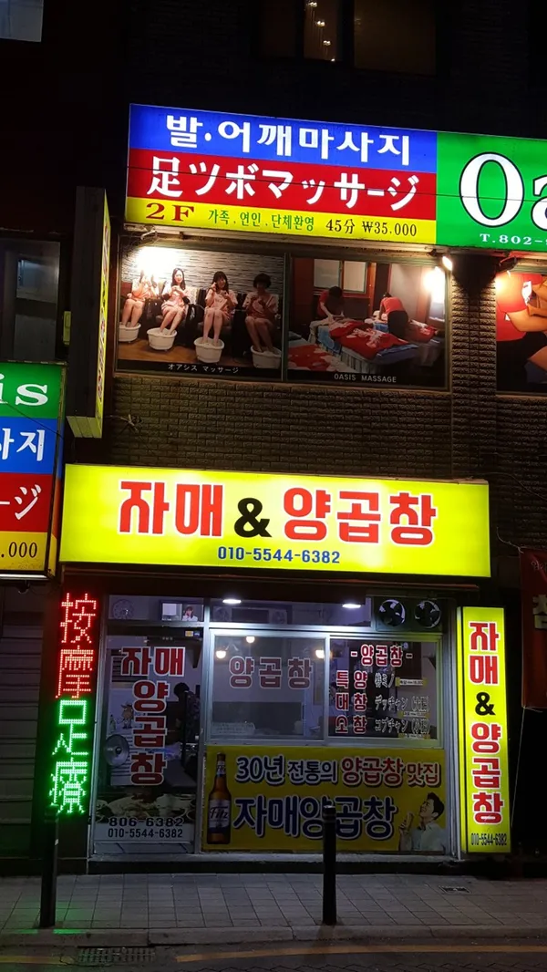 자매&양곱창