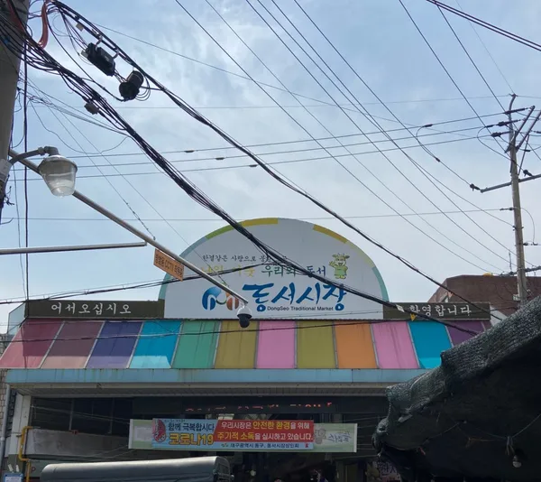 동서시장