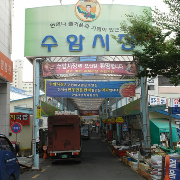 수암상가시장