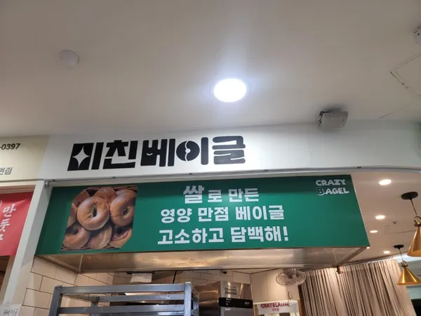 미친베이글