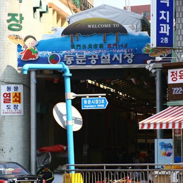 동문공설시장