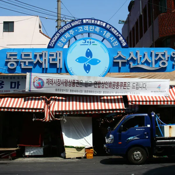 동문수산시장