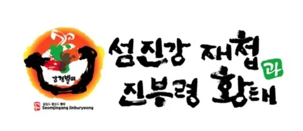 섬진강 재첩과 진부령 황태