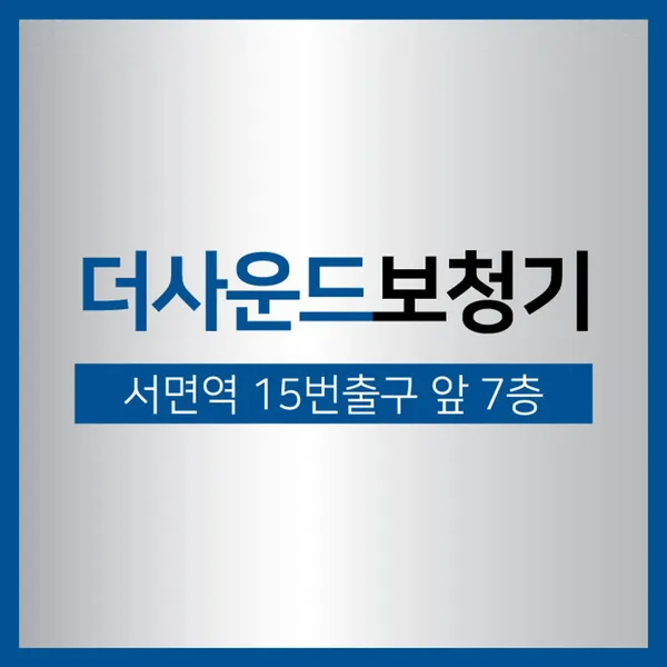 더사운드보청기 부산서면점