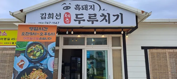 김희선제주두루치기