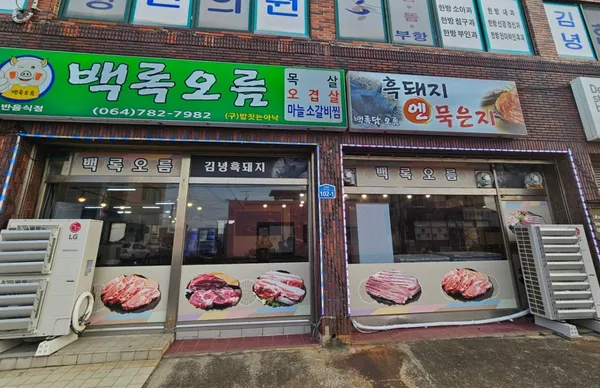 백록오름