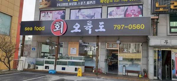 오륙도횟집