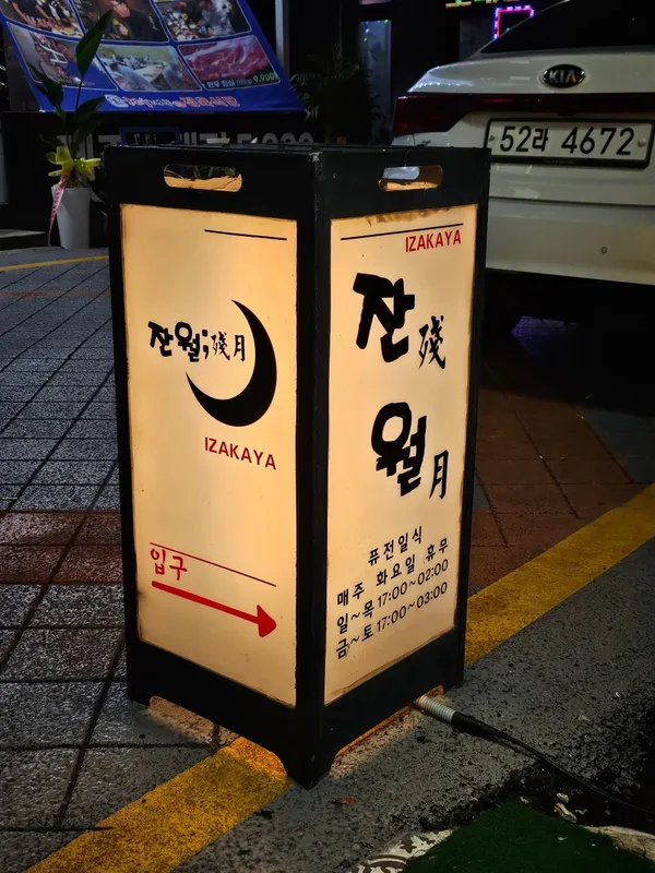잔월