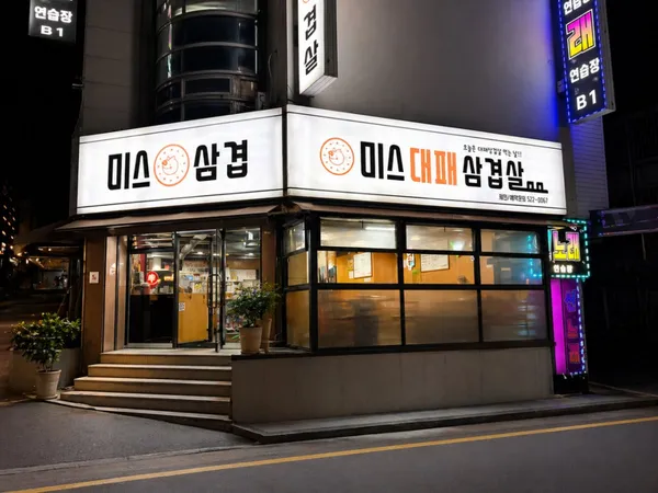 미스대패삼겹살