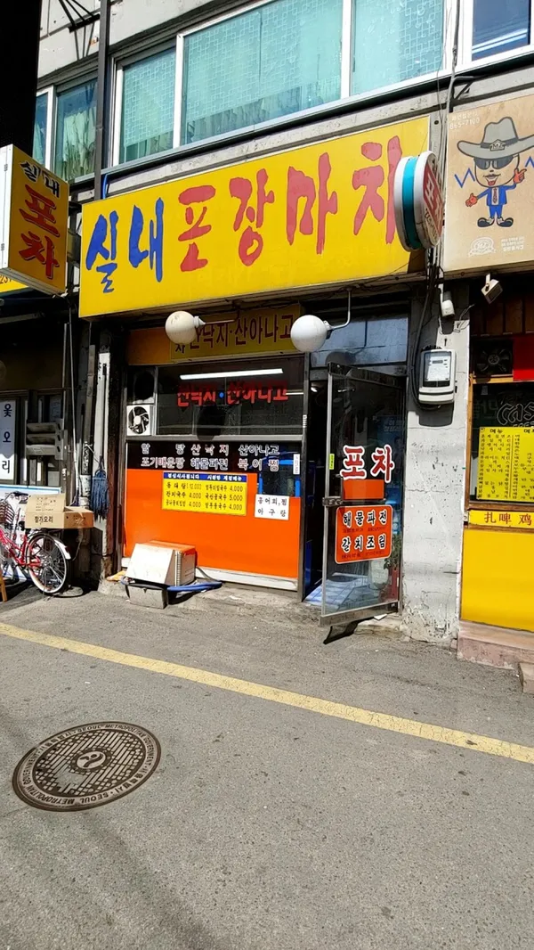 실내포장마차