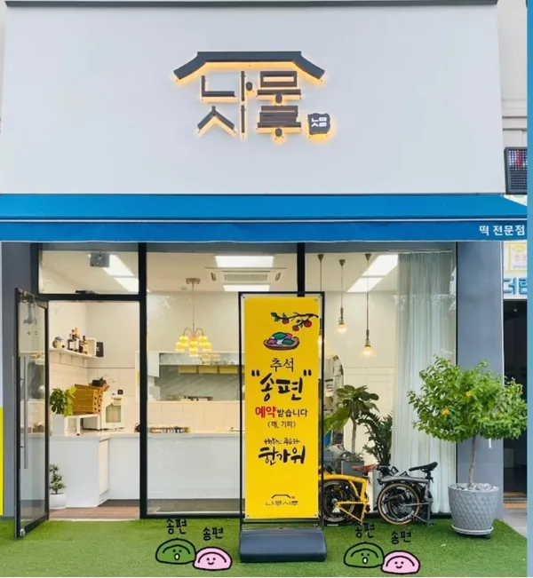 나무시루