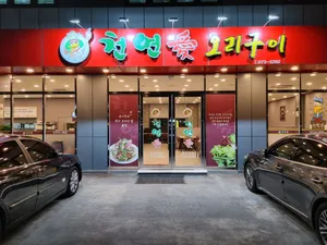 천연애 왜관점