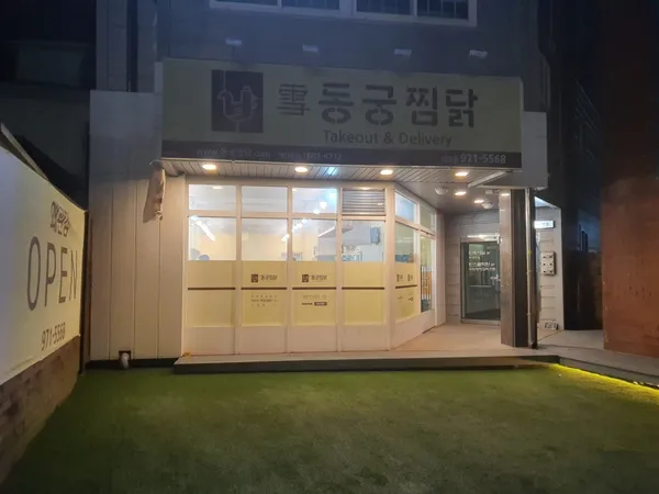 동궁찜닭 경북왜관점