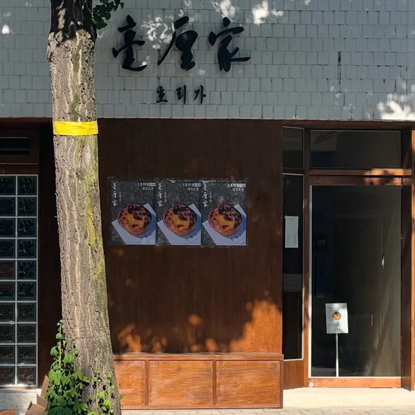 호리가