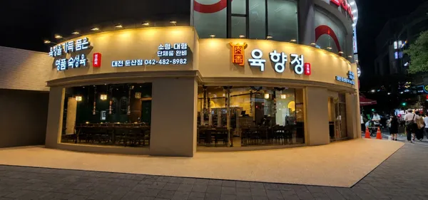 육향정 대전둔산점
