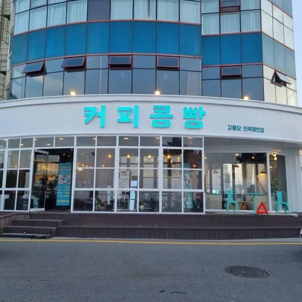 강릉커피콩빵 강릉당 안목해변점