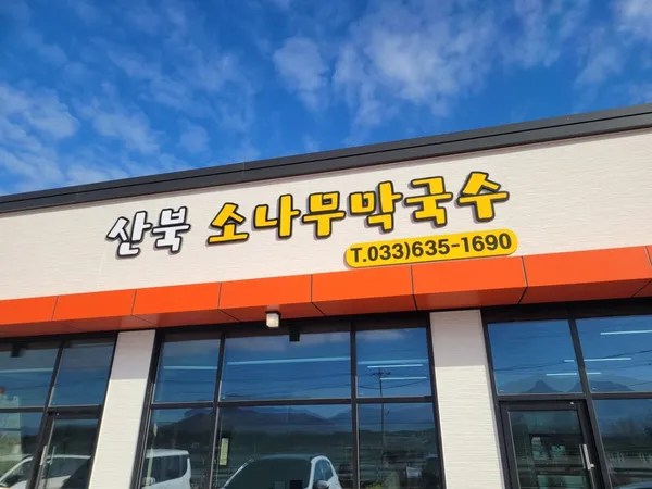 산북소나무막국수2호점