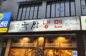 육쌈냉면하남점