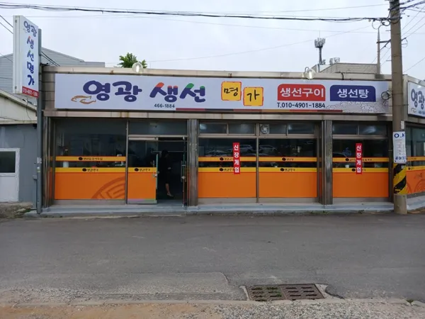 영광생선명가