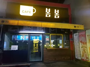 카페봄봄 왜관점