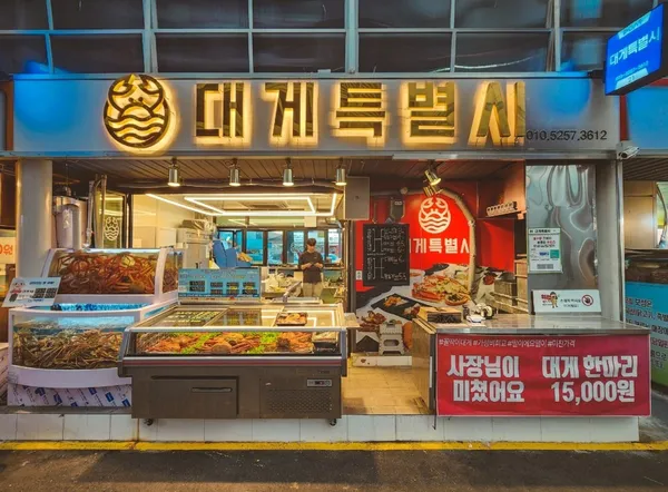 대게특별시 강릉본점