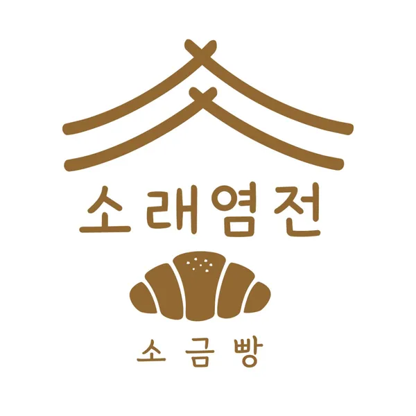소래염전