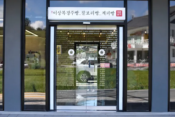 이상복명과 경주빵 찰보리빵 동궁원점