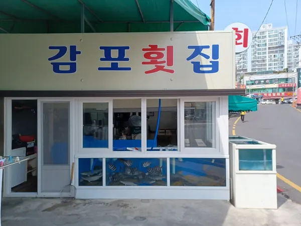 감포횟집