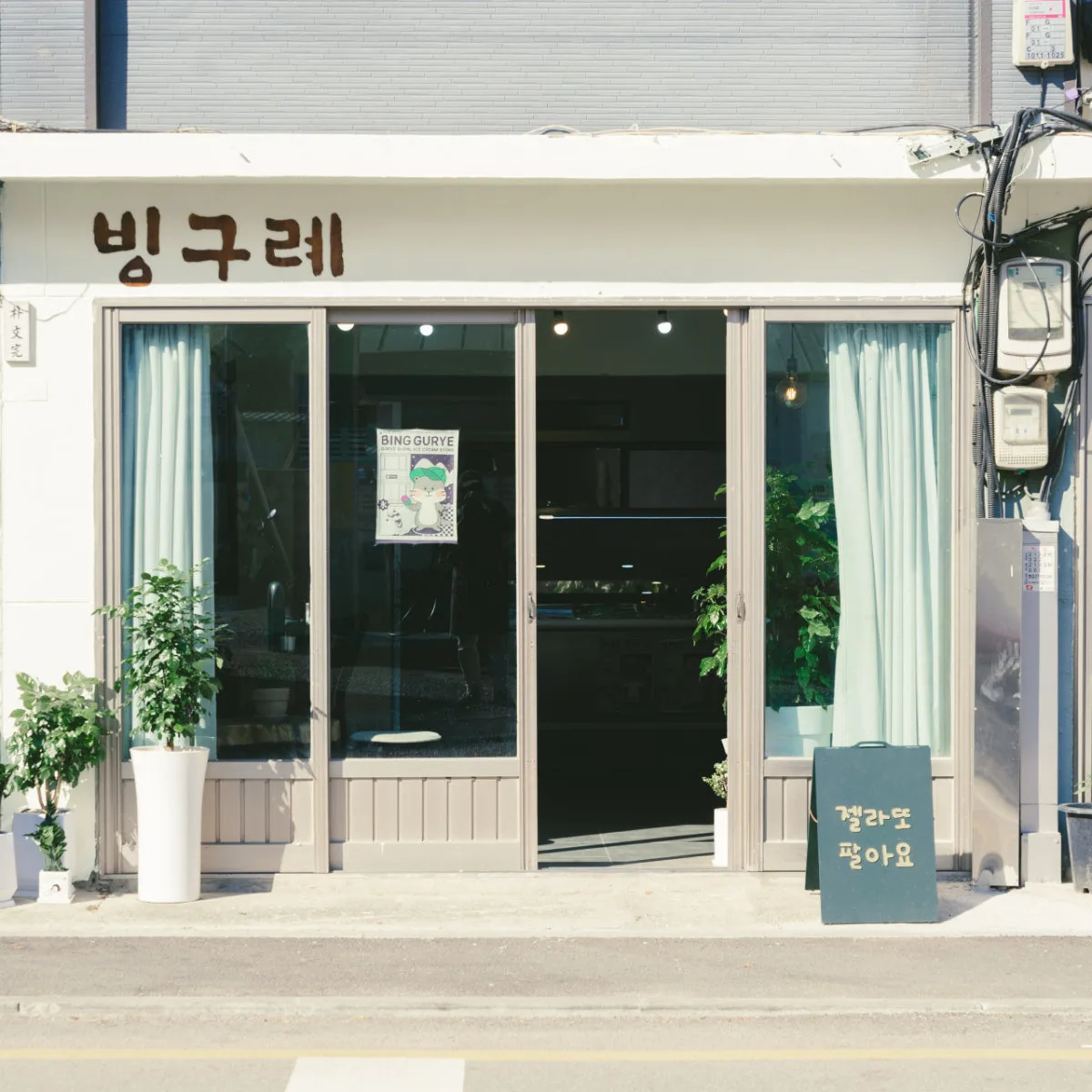 빙구례