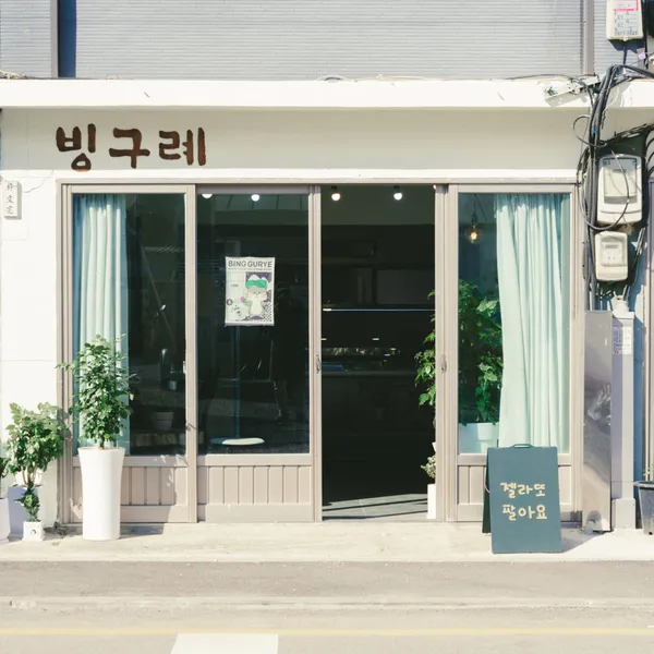 빙구례
