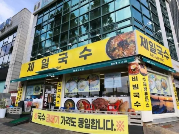제일국수