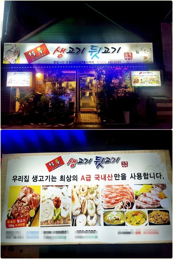 군산생고기뒷고기