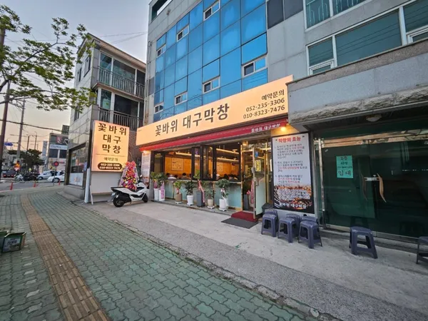 꽃바위대구막창