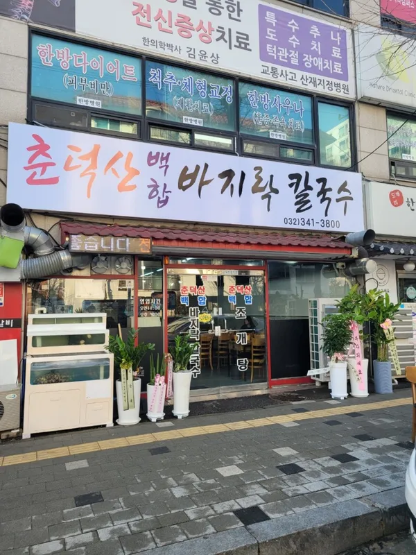 춘덕산백합바지락칼국수