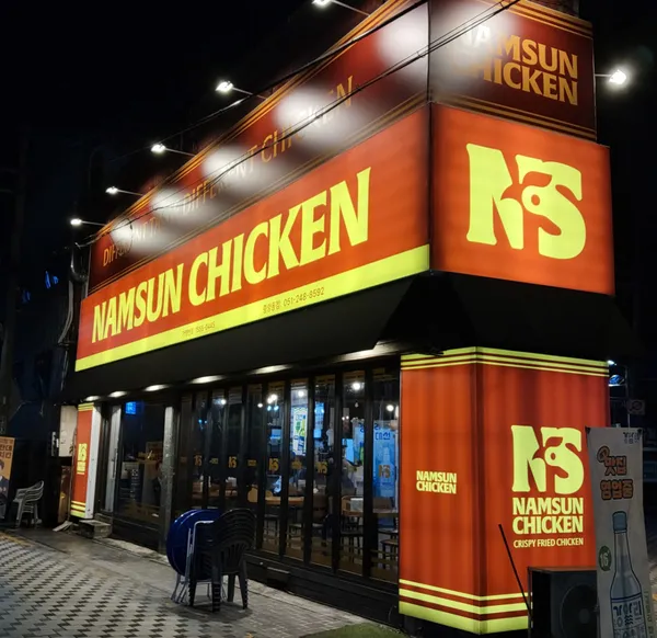 남썬 치킨 중앙동점